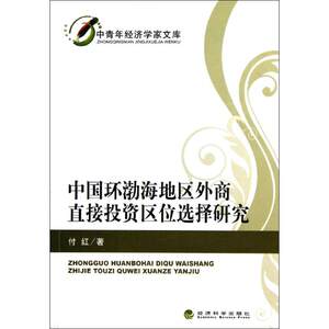 中国环渤海地区外商直接投资区位选择研究付红著作著金融经管、励志新华书店正版图书籍经济科学出版社