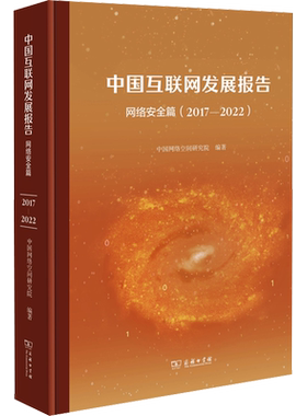 中国互联网发展报告——网络安全篇(2017-2022) 中国网络空间研究院 编 网络通信（新）专业科技 新华书店正版图书籍 商务印书馆