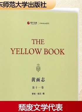 黄面志第11卷 (美)亨利·哈兰(Henry Harland) 编 文学作品集文学 新华书店正版图书籍 华东师范大学出版社