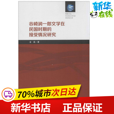 谷崎润 金晶 文学理论/文学评论与研究文学 新华书店正版图书籍 南开大学出版社
