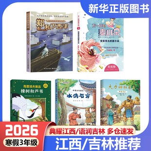 2026寒假典耀江西语润吉林三年级书中国古代寓言水滴石穿伊索寓言大力神和车夫克雷洛夫寓言橡树和芦苇变来变去的麦小朵郑和下西洋