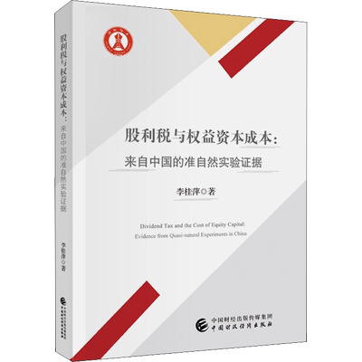 股利税与权益资本成本:来自中国的准自然实验证据 李桂萍 著 经济理论经管、励志 新华书店正版图书籍 中国财政经济出版社