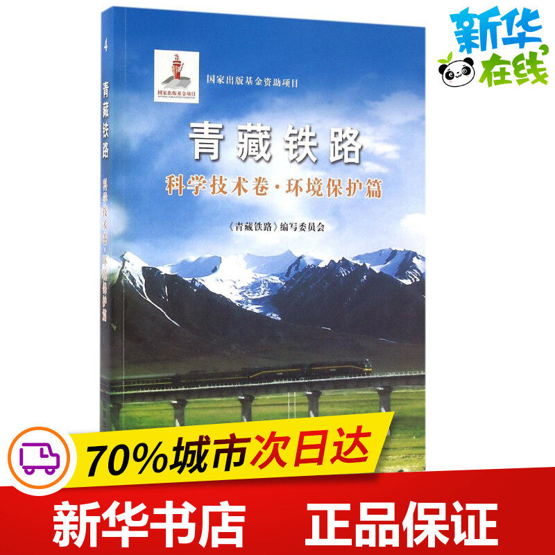 青藏铁路科学技术卷·环境保护篇 《青藏铁路》编写委员会 编著 著作 交通/运输专业科技 新华书店正版图书籍 中国铁道出版社