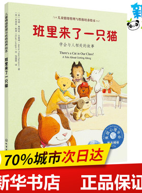 班里来了一只猫 (美)珍妮·弗朗兹·兰塞姆(Jeanie Franz Ransom) 著；(美)布莱恩·朗度(Bryan Langdo) 绘；张露霞 译