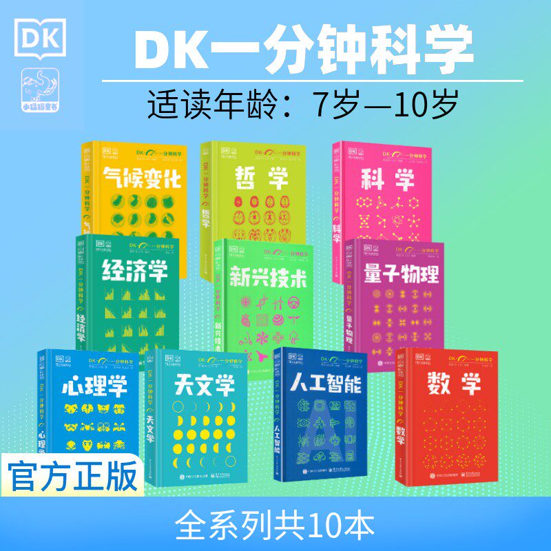 DK一分钟科学系列10本科普启蒙认知学生推荐课外阅读书籍儿童科普百科科普绘本故事书大百科全书电子工业出版社