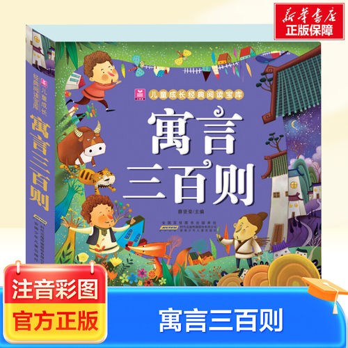 寓言三百则注音彩图加厚版小树苗儿童绘本图画连环画故事书3-6-7-8-9-10周岁小学生一年级二年级三年级课外经典阅读书籍