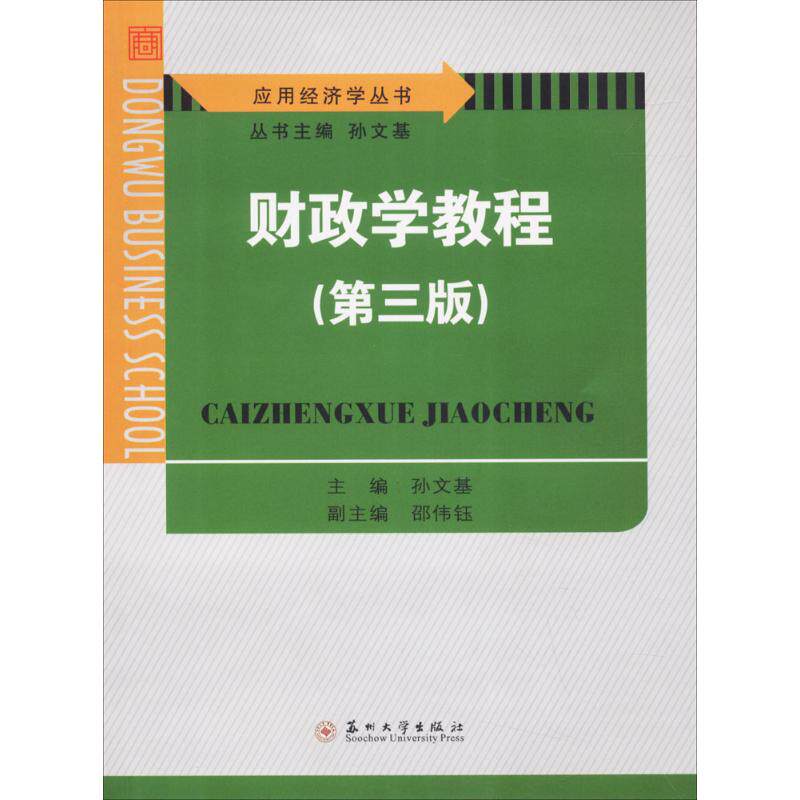 财政学教程第3版 孙文基 主编 著 财政/货币/税收大中专 新华书店正版图书籍 苏州大学出版社图片