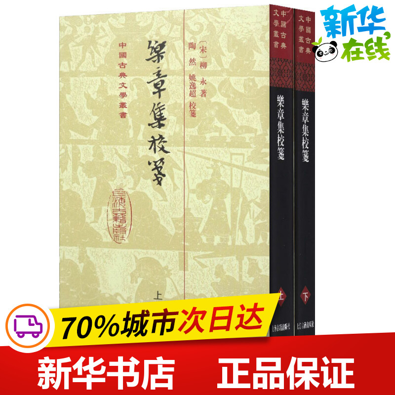 乐章集校笺(2册) (宋)柳永 著 中国文化/民俗文学 新华书店正版图书籍 上海古籍出版社