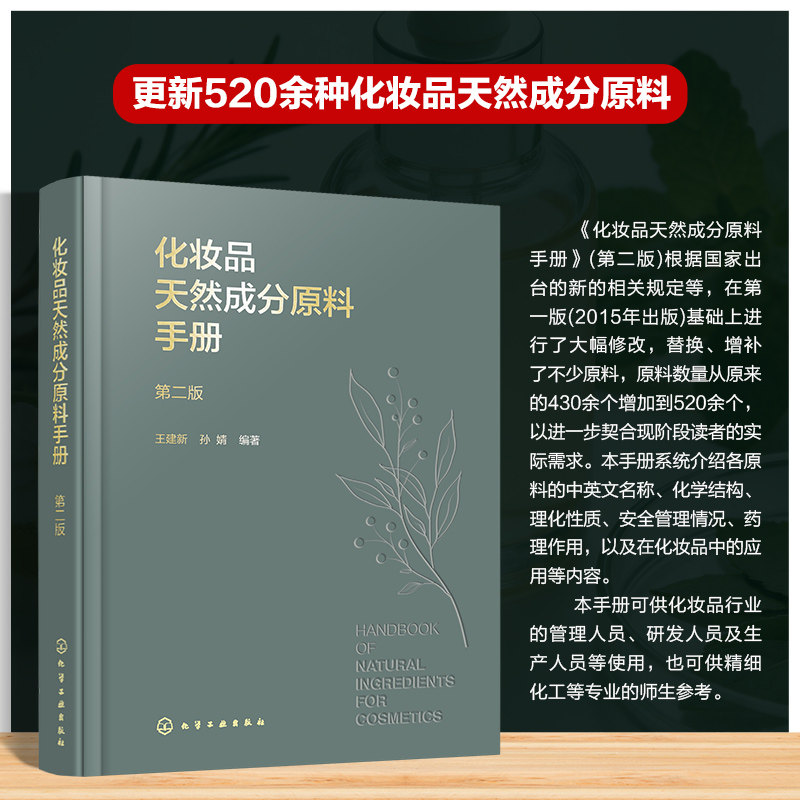化妆品天然成分原料手册（第二版） 王建新,孙婧 编著 编 化学工业专业科技 新华书店正版图书籍 化学工业出版社