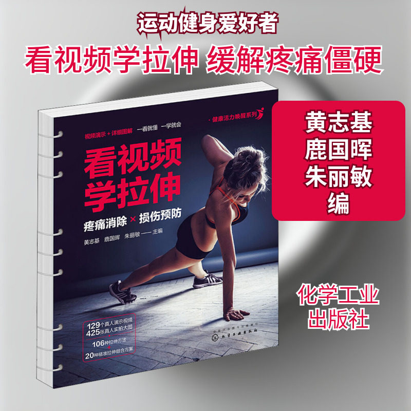 看视频学拉伸 黄志基,鹿国晖,朱丽敏 编 体育运动(新)生活 新华书店正版图书籍 化学工业出版社