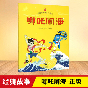 著 少儿艺术 动画大全集 王亚洲 中国经典 涂色书少儿 手工贴纸书 新华书店正版 哪吒闹海 新华正版 南方出版 图书籍 社