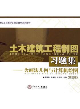 土木建筑工程制图习题集（含画法几何与计算机绘图） 罗康贤 冯开平 著 建筑/水利（新）大中专 新华书店正版图书籍