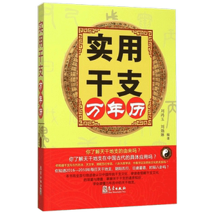 实用干支万年历 全面引领读者认识*国传统干支文化 掌握关于干支的诸多知识 会读懂万年历中的天干地支 新华书店正版书籍