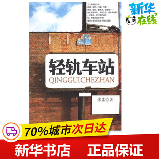 著 作家出版 青春 新华书店正版 图书籍 都市 言情 轻轨车站 社 轻小说文学 朱雀