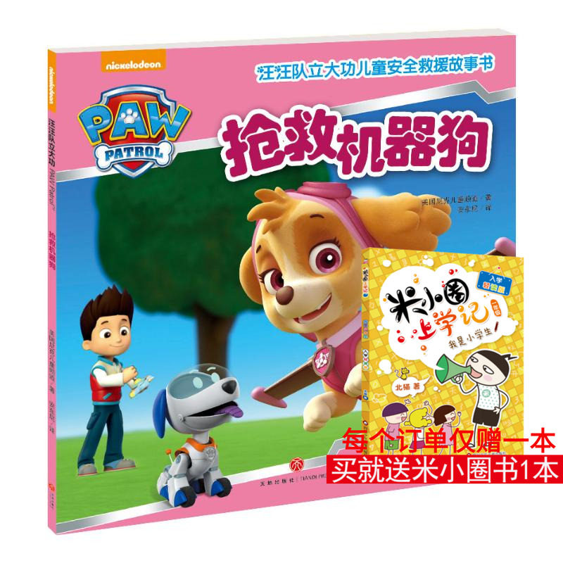 (ZZ)抢救机器狗/汪汪队立大功儿童安全救援故事书 美国尼克儿童频道 著 安东尼 译 绘本/图画书/少儿动漫书少儿,书籍/杂志/报纸,绘本/图画书/少儿动漫书,淘宝优惠券,粉丝福利购,淘宝优惠卷