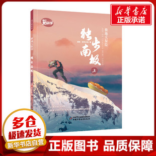 极地大探险 独步南极(上下册) 温旭,极地未来 著 著 科普百科少儿 新华书店正版图书籍 中国少年儿童出版社