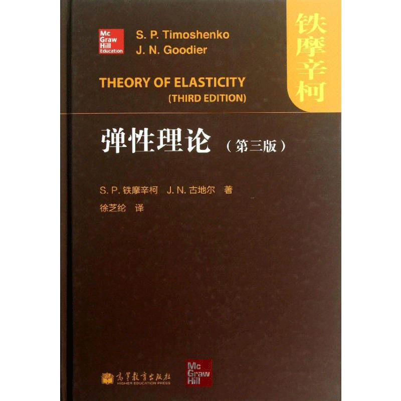 弹性理论第3版美铁摩辛柯等著作高等教育文教高等教育出版社自考自学考试新华书店正版书籍