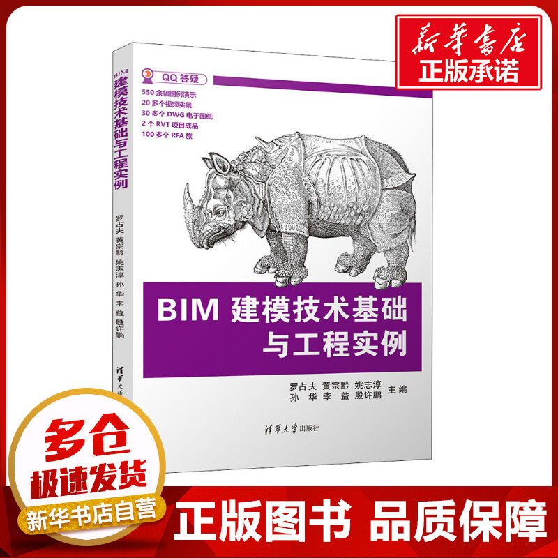 BIM建模技术基础与工程实例 罗占夫 等 编 计算机辅助设计和工程(新)专业科技 新华书店正版图书籍 清华大学出版社