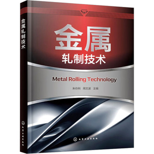 金属轧制技术 朱伶俐,周文波 编 机械工程专业科技 新华书店正版图书籍 化学工业出版社