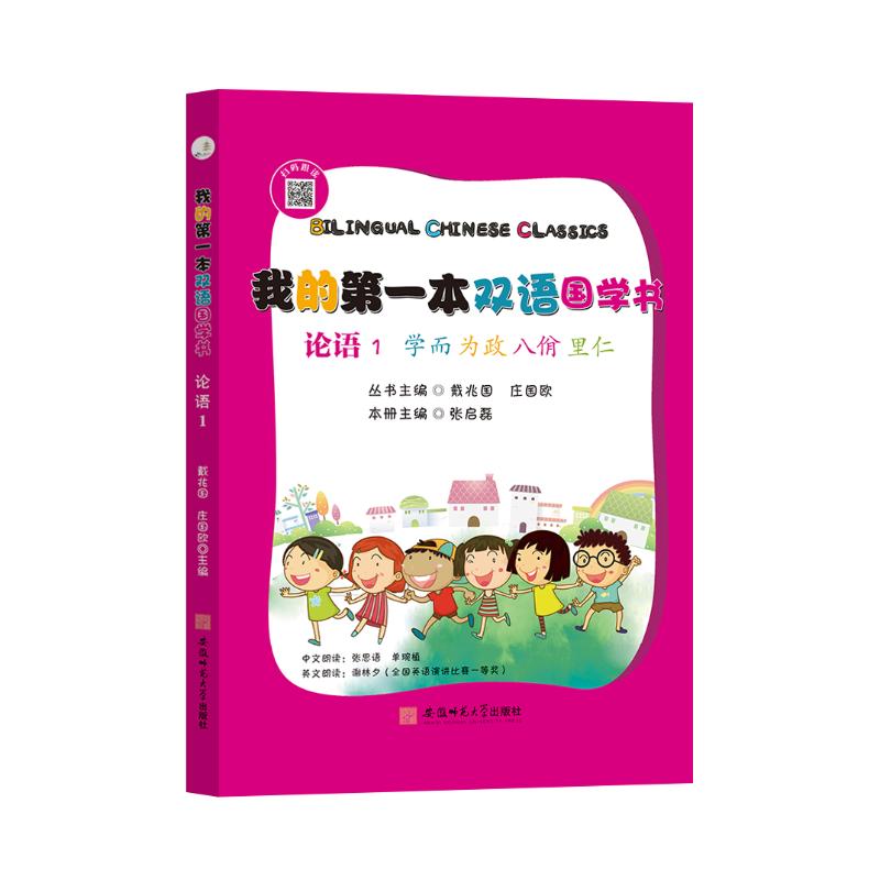 论语(1学而为政八佾里仁)(汉英对照)/我的第一本双语国学书 戴兆国 庄国欧 主编 著 儿童文学文教 新华书店正版图书籍 书籍/杂志/报纸 儿童文学 原图主图