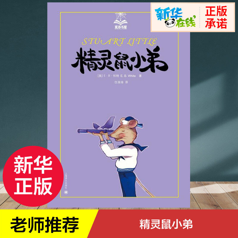 精灵鼠小弟书正版 儿童绘本6-9-12岁一二三年级小学生课外阅读畅销书