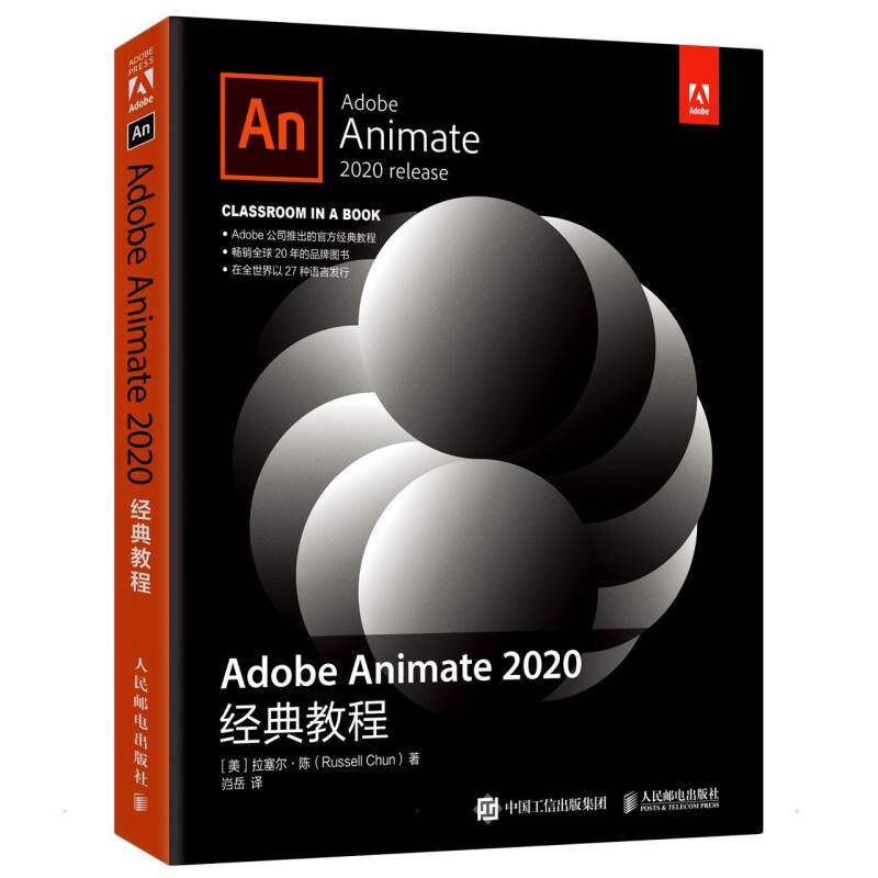 Adobe Animate 2020经典教程 (美)拉塞尔·陈 著 岿岳 译 图形图像/多媒体（新）专业科技 新华书店正版图书籍 人民邮电出版社图片