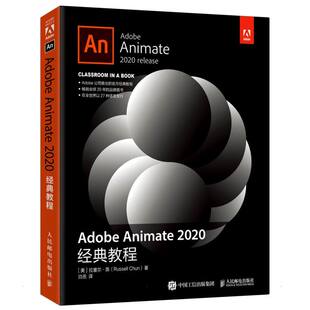 Adobe Animate 2020经典教程 (美)拉塞尔·陈 著 岿岳 译 图形图像/多媒体（新）专业科技 新华书店正版图书籍 人民邮电出版社