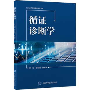 循证诊断学 雷军强,陈耀龙 编 基础医学生活 新华书店正版图书籍 北京大学医学出版社