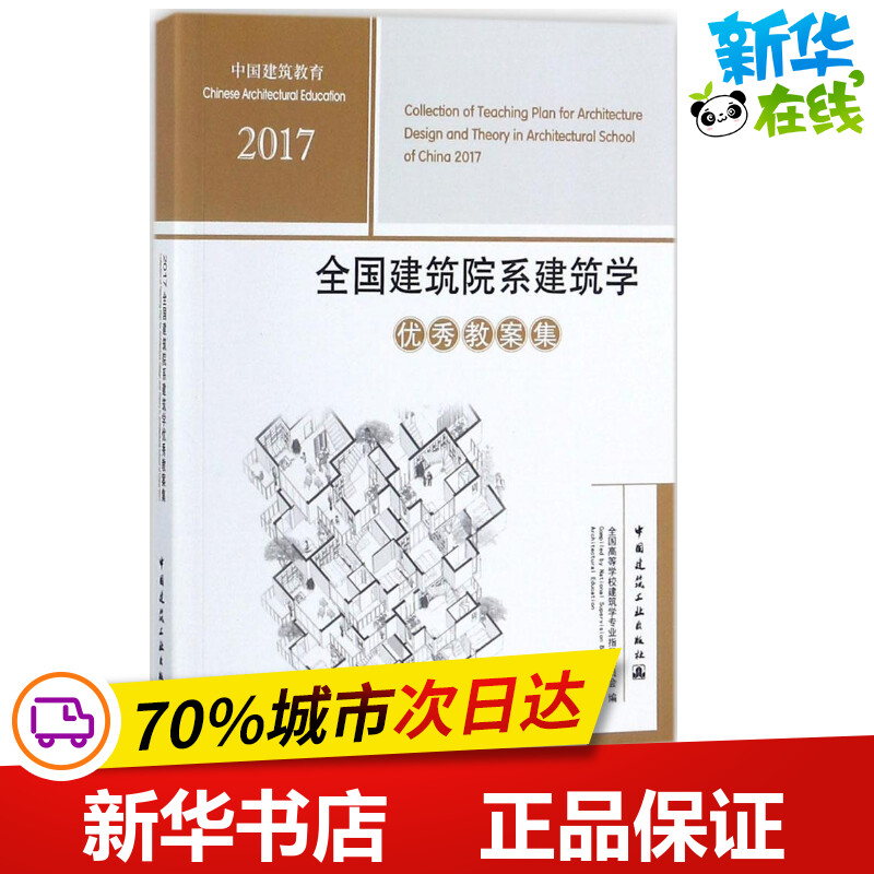 全国建筑院系建筑学优秀教案集 全国高等学校建筑学专业指导委员会 编 著作 建筑/水利（新）专业科技 新华书店正版图书籍