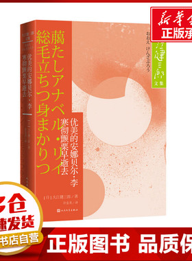 优美的安娜贝尔·李 寒彻颤栗早逝去 (日)大江健三郎 著 许金龙 译 外国小说文学 新华书店正版图书籍 人民文学出版社