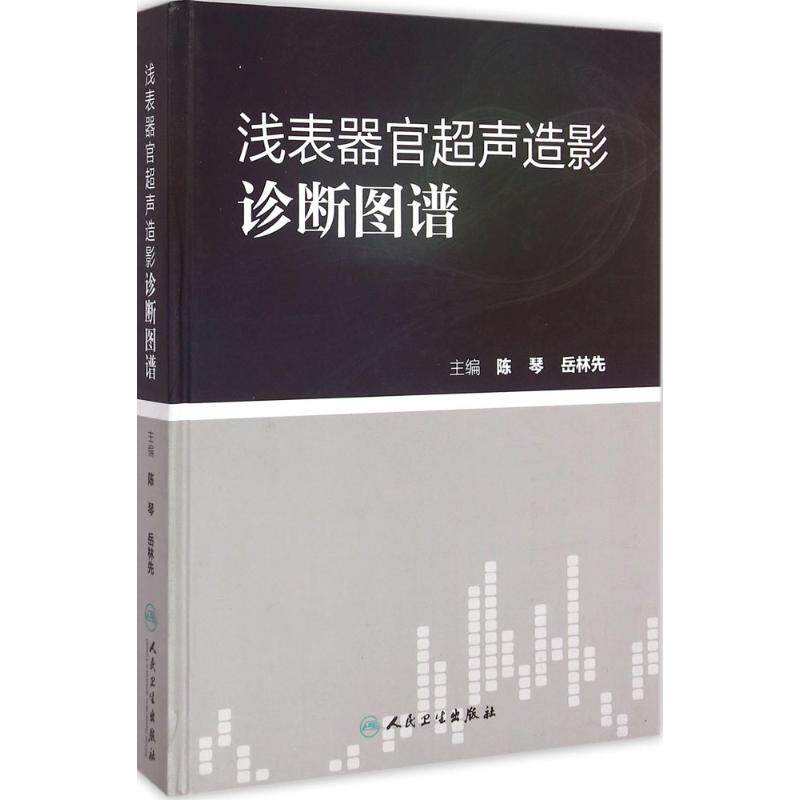 浅表器官超声造影诊断图谱 陈琴,岳林先 主编 影像医学生活 新华书店正版图书籍 人民卫生出版社
