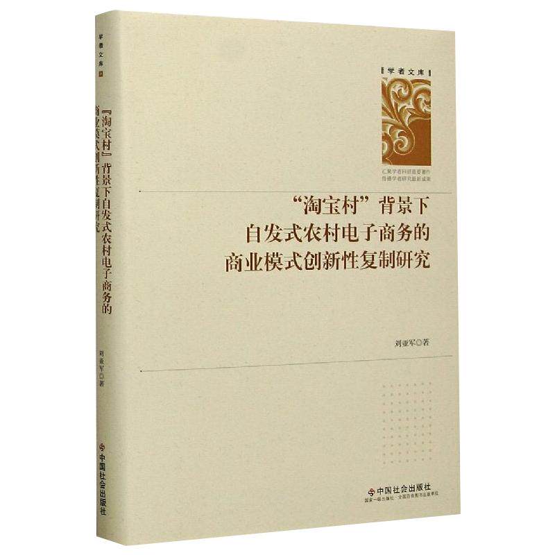 "淘宝村"背景下自发式农村电子商务的商业模式创新性复制研究 刘亚军 著 电子商务经管、励志 新华书店正版图书籍 中国社会出版社