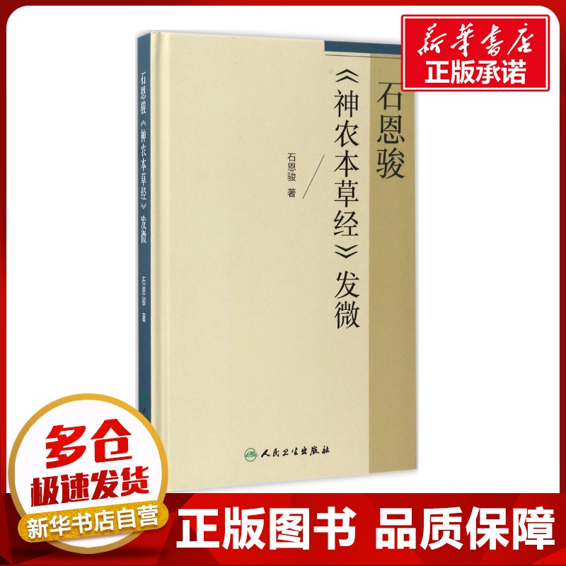 石恩骏《神农本草经》发微 石恩骏 著 著 中医生活 新华书店正版图书籍 人民卫生出版社