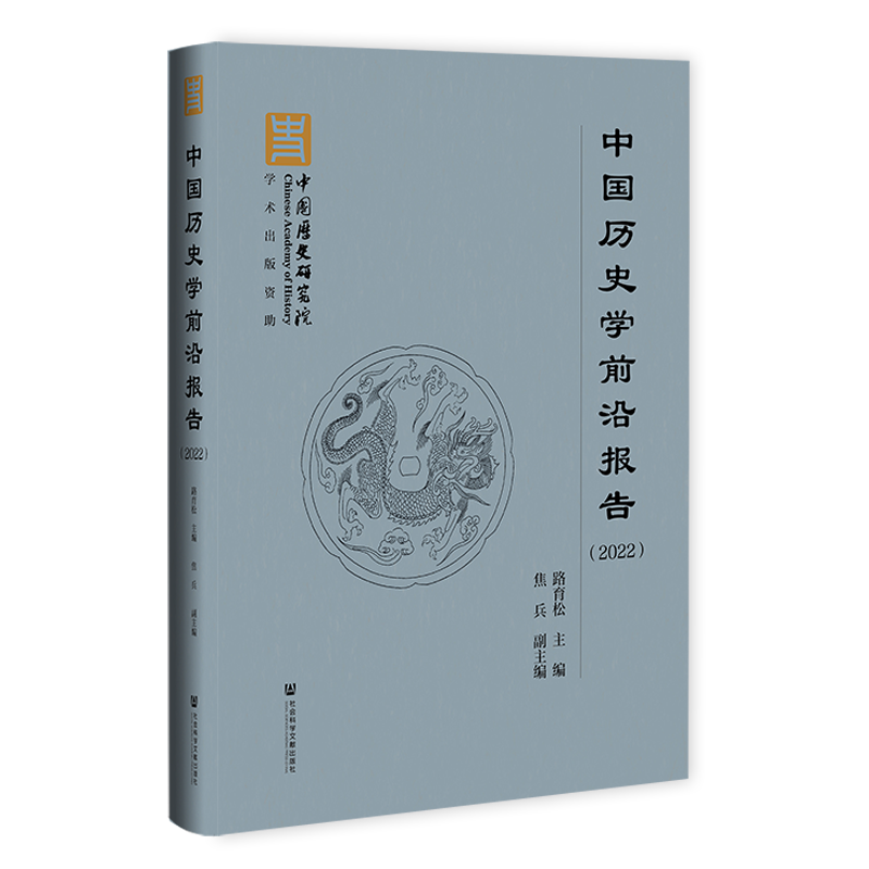 中国历史学前沿报告(2022) 路育松 编 历史知识读物社科 新华书店正版图书籍 社会科学文献出版社