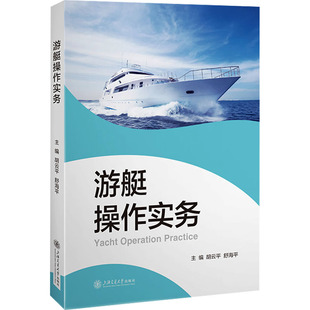 编 交通 上海交通大学出版 胡云平 社 图书籍 舒海平 新华书店正版 游艇操作实务 运输大中专