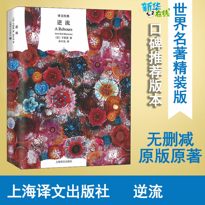 逆流 (法)于斯曼 著 余中先 译 外国随笔/散文集文学 新华书店正版图书籍 上海译文出版社