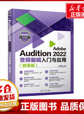 Adobe Audition 2022音频编辑入门与应用(微课版) 文杰书院 编 程序设计（新）专业科技 新华书店正版图书籍 清华大学出版社