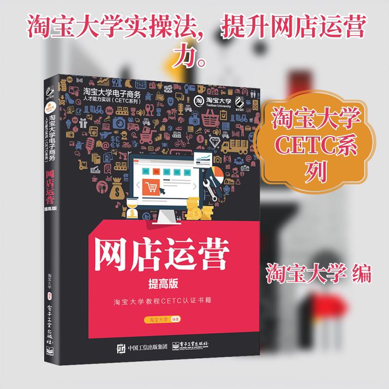 网店运营 提高版 淘宝大学 编 电子商务经管、励志 新华书店正版图书籍 电子工业出版社