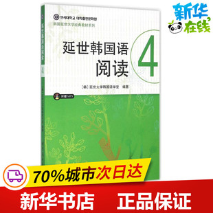 延世韩国语阅读4 延世大学韩国语学堂 编著;石小贝 译 著 其它语系文教 新华书店正版图书籍 世界图书出版公司