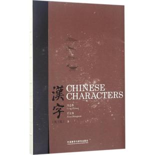 汉字英文版 冯志伟,詹宏伟 著 娱乐/休闲英语文教 新华书店正版图书籍 外语教学与研究出版社