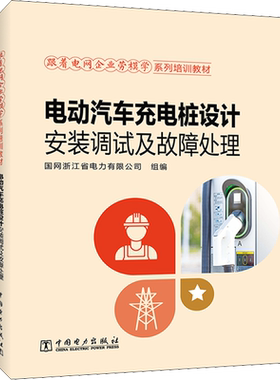 电动汽车充电桩设计安装调试及故障处理 国网浙江省电力有限公司 编 工业技术其它专业科技 新华书店正版图书籍 中国电力出版社