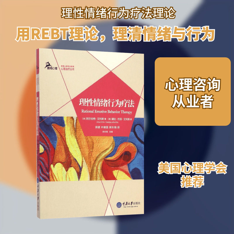 理性情绪行为疗法 - 实物图