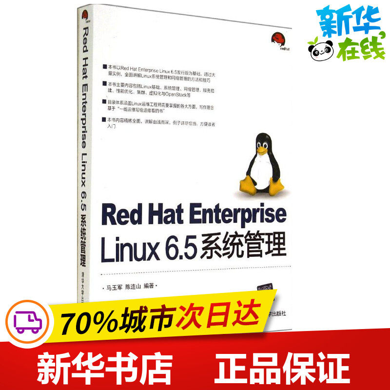 Red Hat Enterprise Linux 6.5 系统管理 马玉军 等 操作系统（新）专业科技 新华书店正版图书籍 清华大学出版社