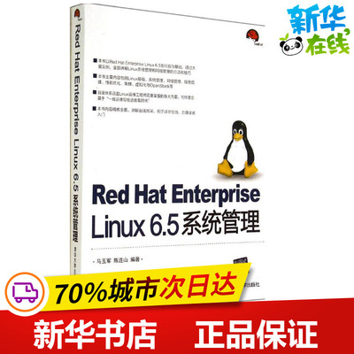 Red Hat Enterprise Linux 6.5 系统管理 马玉军 等 操作系统（新）专业科技 新华书店正版图书籍 清华大学出版社