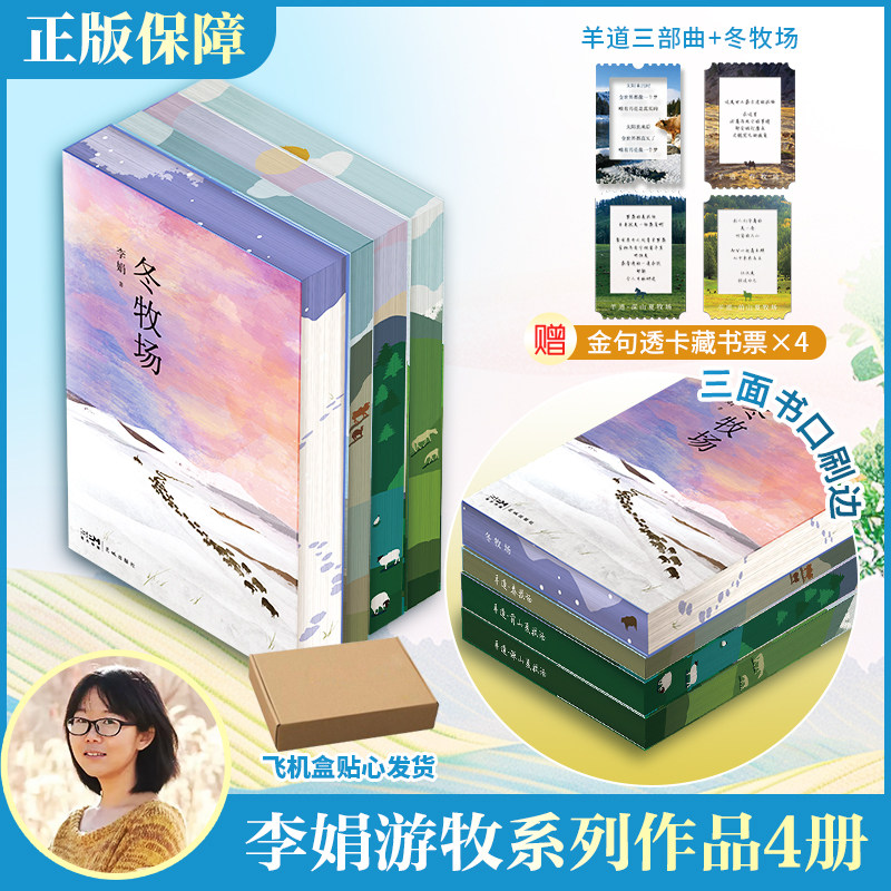 羊道三部曲-刷边纪念版+冬牧场-刷边纪念版 李娟 著 中国近代随笔文学 新华书店正版图书籍 花城出版社