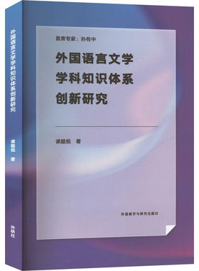 外国语言文学学科知识体系创新研究 课题组 著 语言文字文教 新华书店正版图书籍 外语教学与研究出版社