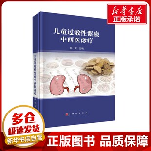 儿童过敏性紫癜中西医诊疗 郑健 编 中医生活 新华书店正版图书籍 科学出版社