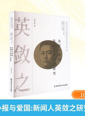 办报与爱国新闻人英敛之研究 张勇丽 著 著 艺术理论（新）艺术 新华书店正版图书籍 南京师范大学出版社