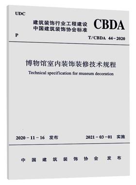 博物馆室内装饰装修技术规程T/CBDA 44-2020 中国建筑装饰协会 著 杨杰 编 著 杨杰 编 建筑/水利（新）专业科技