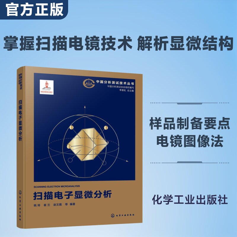 中国分析测试技术丛书--扫描电子显微分析 姚琲 著 电子电路专业科技 新华书店正版图书籍 化学工业出版社